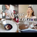 【おうちVLOG】美容オタク36歳都内一人暮らしのリアルな様子
