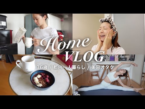 【おうちVLOG】美容オタク36歳都内一人暮らしのリアルな様子