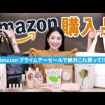 【Amazon購入品】美容家がガチ買いしている一軍アイテム👑年に一度のビッグセールで絶対に買うべき神アイテムを厳選！【プライムデー】