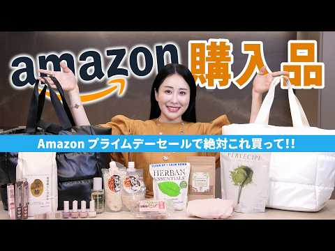 【Amazon購入品】美容家がガチ買いしている一軍アイテム👑年に一度のビッグセールで絶対に買うべき神アイテムを厳選！【プライムデー】