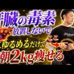 【肝臓リンパ】翌朝2kg痩せる『肝臓リンパマッサージ』の効果がやばい！寝る前に一度やってみて！