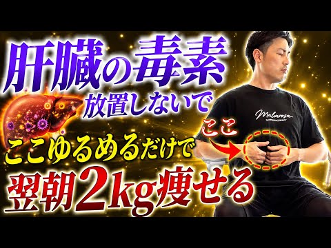 【肝臓リンパ】翌朝2kg痩せる『肝臓リンパマッサージ』の効果がやばい！寝る前に一度やってみて！