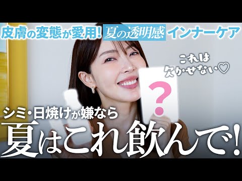 【シミ・美白】これは絶対飲んで。誰よりも白さにこだわる大野真理子の夏インナーケア☀️🤍美白は外だけじゃなく内側からも死守するの。