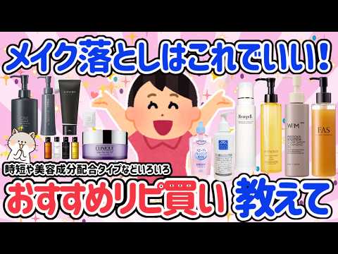 【有益スレ】クレンジング難民の人におすすめ！めちゃいいおすすめクレンジング厳選してご紹介♡オイル？ミルク？クリーム？それとも拭き取り？肌にもいいクレンジングが多すぎる！【アラフォーからの美容】