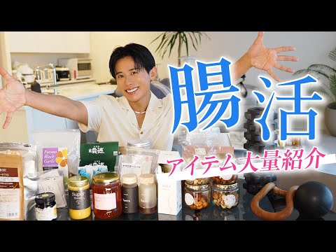 【腸活ルーティン】腸活のすべて！美腸を育てる小田切ヒロの最愛アイテム全部紹介🤍43歳の美と健康ルーティン大公開よ🤍
