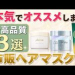 美容師が本気で選ぶ市販ヘアマスク3選！サロン級成分入りの神アイテム！