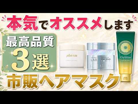 美容師が本気で選ぶ市販ヘアマスク3選！サロン級成分入りの神アイテム！
