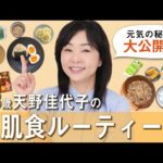 【食事🍽️大公開！】美と健康の秘訣は食から！天野佳代子の食事ルーティンを大公開！