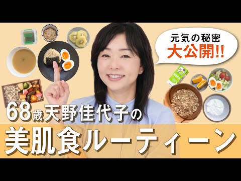 【食事🍽️大公開！】美と健康の秘訣は食から！天野佳代子の食事ルーティンを大公開！
