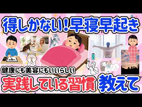 【有益スレ】早寝早起きはやっぱり得ですか？健康・美容にいいって本当？早起きして何するの？整えるって大事♡いろんな過ごし方教えて！【アラフォーからの健康情報】