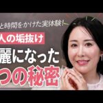 【人生激変】46歳の私が綺麗になれた8つ秘密✨お金と時間をかけて分かったリアルな実体験を告白！