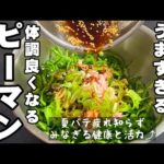 ピーマンは生で漬けて！和えるだけ！無限漬けピーマン 簡単 健康 作り置き ツナ缶レシピ 常備菜 副菜 節約 おつまみ 滋養 疲労回復 夏バテ 熱中症 血流改善 美容 美肌 ダイエット 大量消費