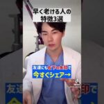 医師が教える！早く老ける人の特徴3選 #shorts