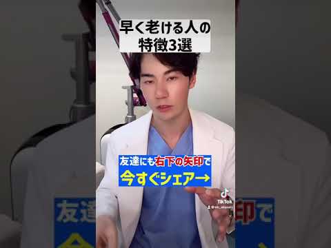 医師が教える！早く老ける人の特徴3選 #shorts
