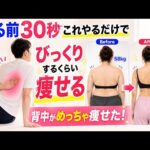 【30秒だけ！】このほぐし方がエグい！肩甲骨はがれすぎて『背中と二の腕』が痩せすぎた！背中痩せ・二の腕細くなる！