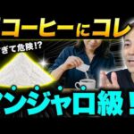 【マンジャロ級に痩せる？】コーヒーにこの粉を混ぜるだけ！医療関係者も使ってドバドバ出して痩せた白い粉を紹介します（ダイエット、お腹痩せ、脂肪燃焼）