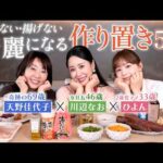 【焼かない揚げない作り置き】絶対老けない！美肌と時短を両立する野菜＆タンパク質多めの神レシピ5品🍳 包丁使いません！【奇跡の69歳×女社長×2歳児ママ】