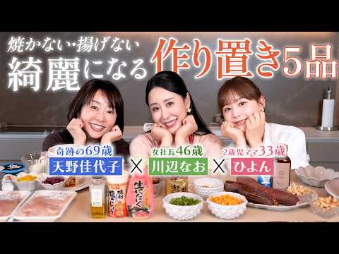 【焼かない揚げない作り置き】絶対老けない！美肌と時短を両立する野菜＆タンパク質多めの神レシピ5品🍳 包丁使いません！【奇跡の69歳×女社長×2歳児ママ】
