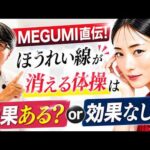 ほうれい線が消える！？美容タレントが実践の美容法は効果あり？なし？