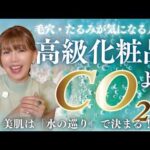 【炭酸美容】高級化粧品より先に知ってほしい「炭酸」の力
