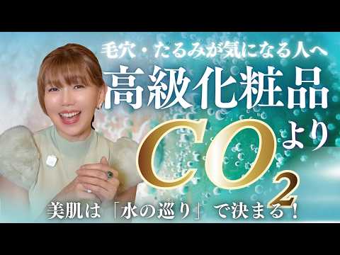 【炭酸美容】高級化粧品より先に知ってほしい「炭酸」の力
