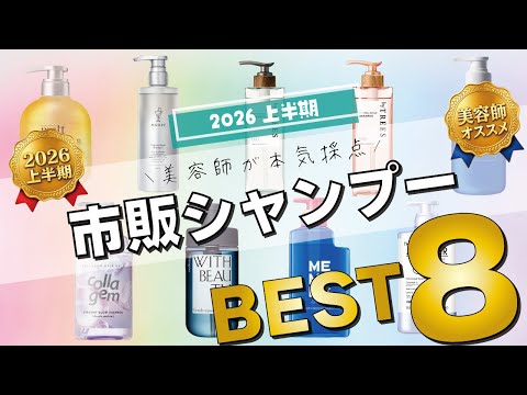 【2026上半期】美容師が本気で選ぶ市販シャンプーランキングTOP8！
