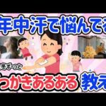 【有益スレ】春夏秋冬季節問わない！でも特に夏！みんなどうしてる？年中汗っかき！汗っかきさんの悩み＆対策と汗っかきさんあるあるについて語ろう！【がるちゃん】