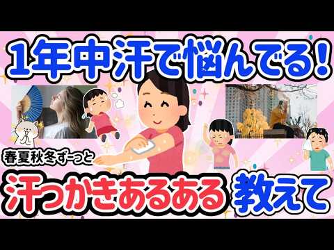 【有益スレ】春夏秋冬季節問わない！でも特に夏！みんなどうしてる？年中汗っかき！汗っかきさんの悩み＆対策と汗っかきさんあるあるについて語ろう！【がるちゃん】