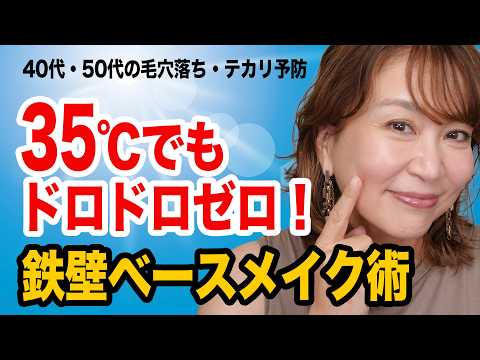 35℃超えでも絶対崩れない！57歳美容家が教える猛暑の鉄壁ベースメイク【40代50代の毛穴・テカリ対策】