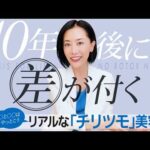 【10年後の顔が違う】モチベーションが低くてもこれだけはやっておきたい「チリツモ美容」