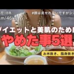 【161cm46kg】38歳でシミ0！美容と健康を極めたエステティシャンが「辞めた習慣5選」【便秘・ニキビ・むくみ解消】