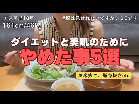 【161cm46kg】38歳でシミ0！美容と健康を極めたエステティシャンが「辞めた習慣5選」【便秘・ニキビ・むくみ解消】
