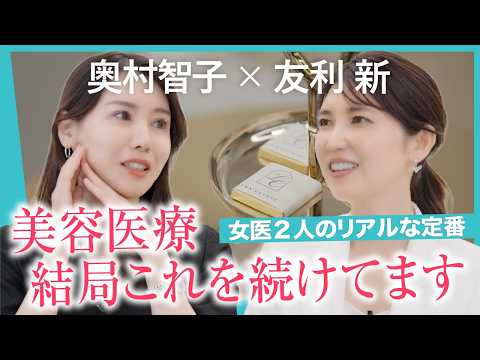 【友利新先生×奥村智子】女医が本当に続ける美容医療｜ボトックス・ジェネシス・どう？・RF