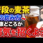 【警告】かなりの割合の人が実は腐った麦茶を飲んでいます！知らずにやると危険な悪魔の飲み方と医学の父ヒポクラテスも愛した麦茶の知られざる健康効果とは！
