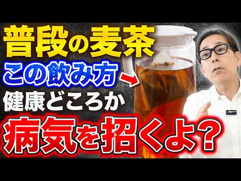 【警告】かなりの割合の人が実は腐った麦茶を飲んでいます！知らずにやると危険な悪魔の飲み方と医学の父ヒポクラテスも愛した麦茶の知られざる健康効果とは！