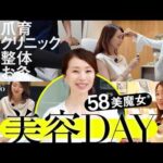 【美容Vlog】1日1万歩歩く58歳美魔女®の美容DAYに密着！〈整体・育爪サロン・美容クリニック・お灸ショップ〉