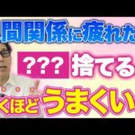 【1分でいいから見て】人間関係の悩みを全て解決します！なぜか愛される人はみんなやってる秘密の方法を教えます