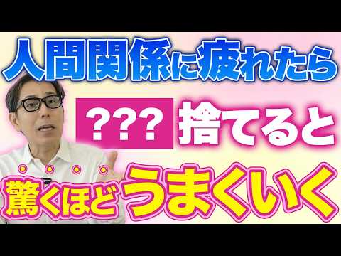 【1分でいいから見て】人間関係の悩みを全て解決します！なぜか愛される人はみんなやってる秘密の方法を教えます