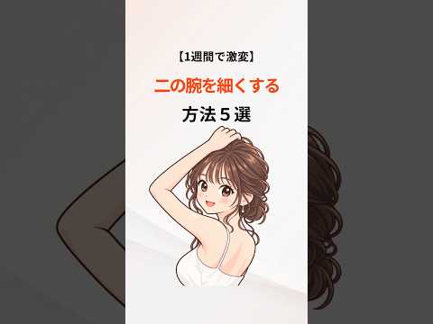 【2週間で激変】二の腕を細くする方法５選✨　#二の腕痩せ #筋トレ女子 #美容 #豆知識 #雑学
