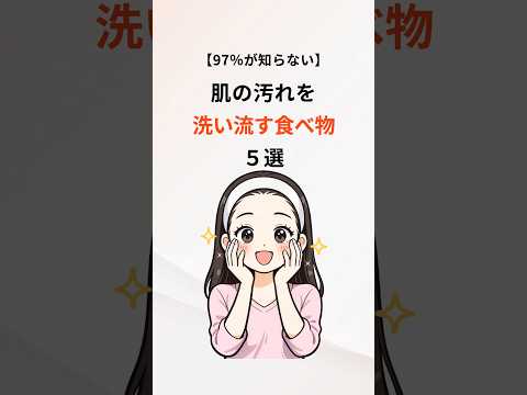 【97%が知らない】肌の汚れを洗い流す食べ物５選✨　#美肌 #美容 #肌質改善 #豆知識 #雑学