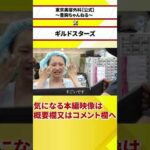 【歓喜の涙】ギルドスターズ　南えみり豊胸手術　#お金持ちの息子の親父 #麻生泰 #豊胸 #Shorts