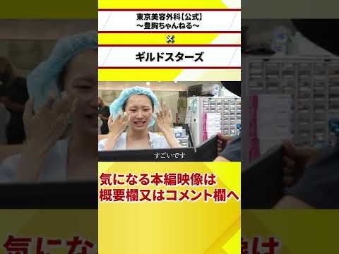 【歓喜の涙】ギルドスターズ　南えみり豊胸手術　#お金持ちの息子の親父 #麻生泰 #豊胸 #Shorts