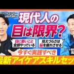 【デジタル酷使時代】現代人の目は限界を迎えている／目の酷使と健康リスクの関係／ビジネスパーソンのための最新アイケア