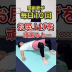 高齢者が毎日10回お尻上げを頑張ってしまうと現れる体の変化