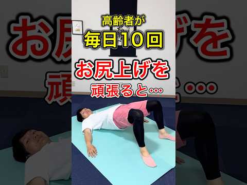 高齢者が毎日10回お尻上げを頑張ってしまうと現れる体の変化
