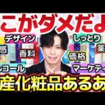 【ガチで改善して欲しい】ここがダメだよ！国産化粧品あるある7選を化粧品のプロが解説！これ直さないと日本の化粧品終わっちゃうよ。【みんなの不満も教えてね】