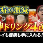 【知らないと損します】全身の炎症がどんどん消えて血管が劇的に若返る神ドリンクを紹介します！