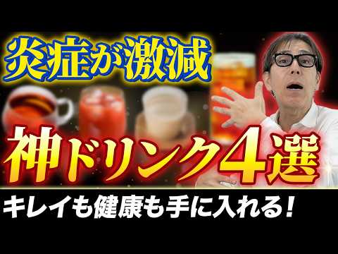 【知らないと損します】全身の炎症がどんどん消えて血管が劇的に若返る神ドリンクを紹介します！