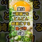【フォローといいねお願いします😊】実は膵臓をどんどん綺麗にする食べ物5選 #健康 #雑学 #予防医療 #医療 #予防 #膵臓