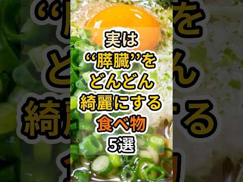 【フォローといいねお願いします😊】実は膵臓をどんどん綺麗にする食べ物5選 #健康 #雑学 #予防医療 #医療 #予防 #膵臓